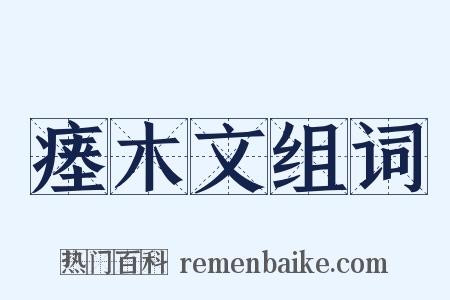 瘗木文组词是什么意思的图片